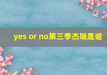 yes or no第三季杰瑞是谁